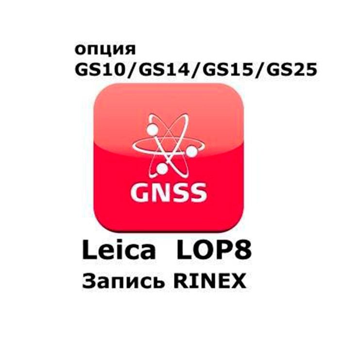Право на использование программного продукта Leica LOP8, RINEX logging option (GS10/GS15; запись RINEX) - интернет-магазин Согес