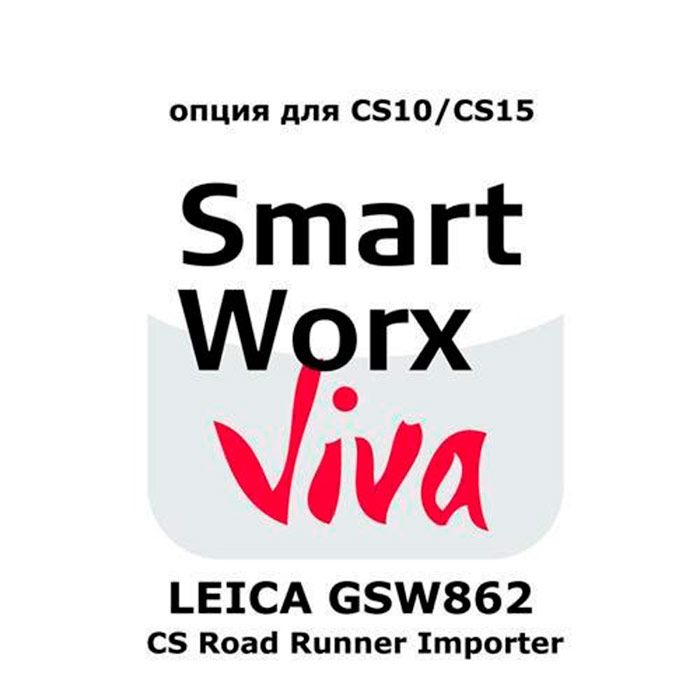Право на использование программного продукта Leica GSW862, CS Road Runner Importer - интернет-магазин Согес