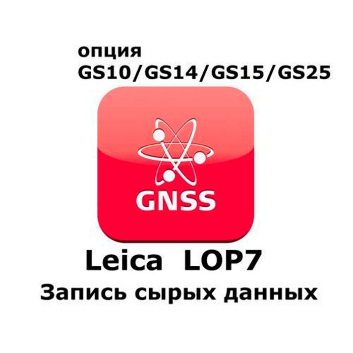 Право на использование программного продукта Leica LOP7, Raw Data logging option (GS10/GS15; запись сырых данных) - интернет-магазин Согес